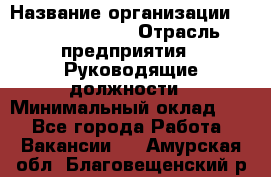 Regional Finance Director › Название организации ­ Michael Page › Отрасль предприятия ­ Руководящие должности › Минимальный оклад ­ 1 - Все города Работа » Вакансии   . Амурская обл.,Благовещенский р-н